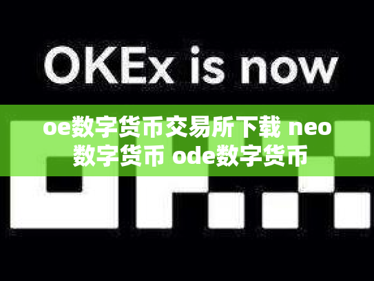 oe数字货币交易所下载 neo 数字货币 ode数字货币