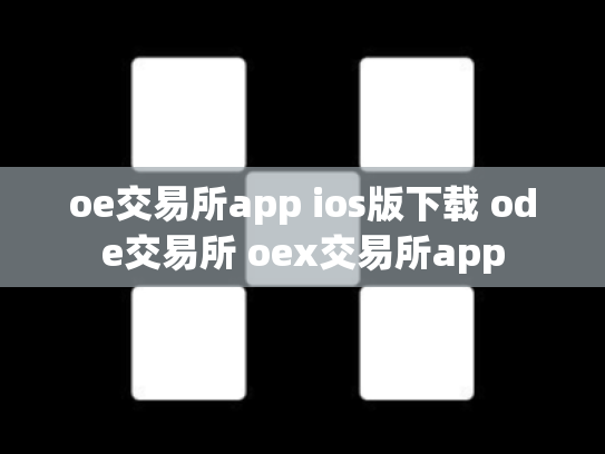 oe交易所app ios版下载 ode交易所 oex交易所app