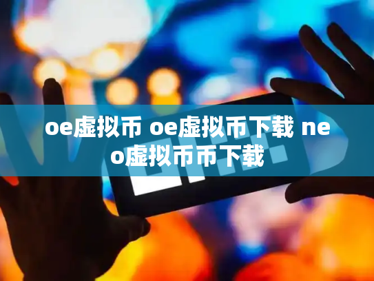 oe虚拟币 oe虚拟币下载 neo虚拟币币下载