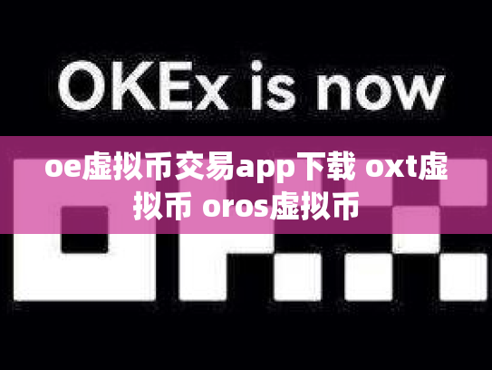 oe虚拟币交易app下载 oxt虚拟币 oros虚拟币
