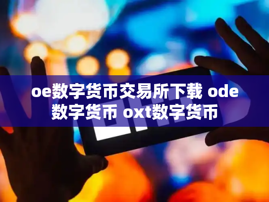 oe数字货币交易所下载 ode数字货币 oxt数字货币