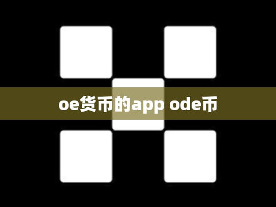 oe货币的app ode币
