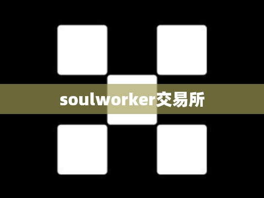 soulworker交易所