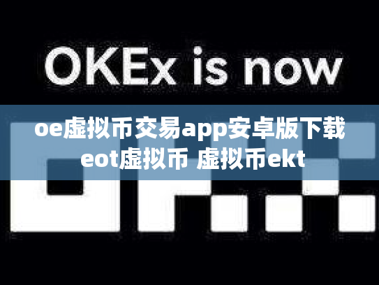 oe虚拟币交易app安卓版下载 eot虚拟币 虚拟币ekt