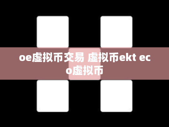 oe虚拟币交易 虚拟币ekt eco虚拟币
