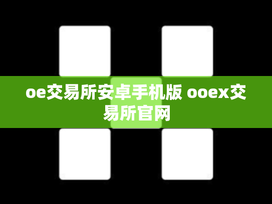 oe交易所安卓手机版 ooex交易所官网