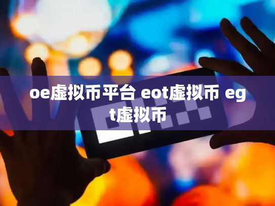 oe虚拟币平台 eot虚拟币 egt虚拟币