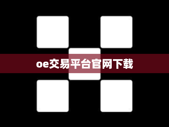 oe交易平台官网下载