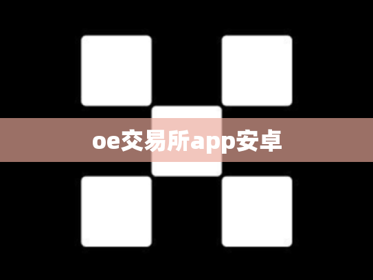 oe交易所app安卓