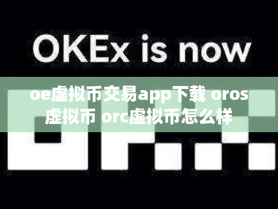 oe虚拟币交易app下载 oros虚拟币 orc虚拟币怎么样
