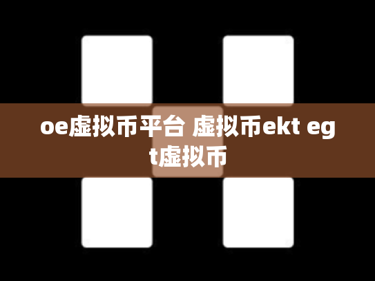 oe虚拟币平台 虚拟币ekt egt虚拟币