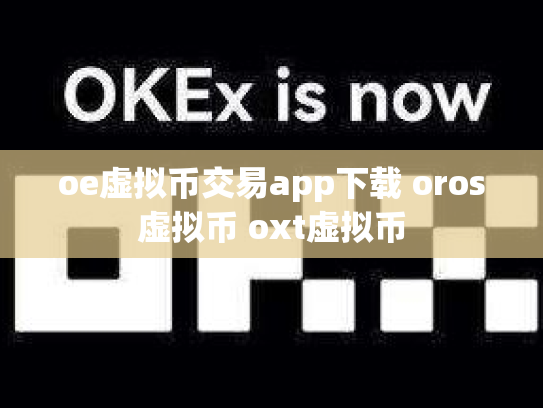 oe虚拟币交易app下载 oros虚拟币 oxt虚拟币