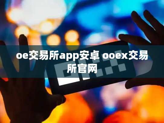 oe交易所app安卓 ooex交易所官网