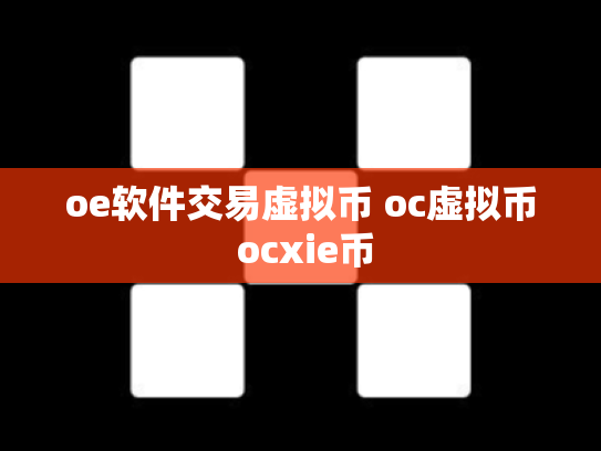 oe软件交易虚拟币 oc虚拟币 ocxie币