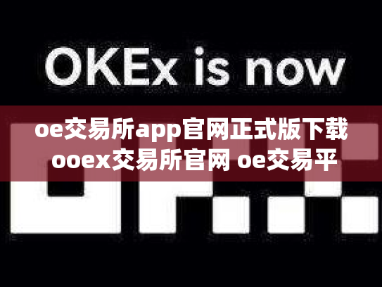 oe交易所app官网正式版下载 ooex交易所官网 oe交易平台