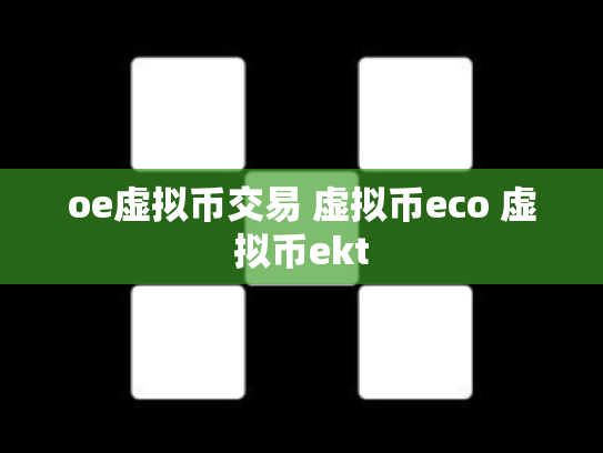 oe虚拟币交易 虚拟币eco 虚拟币ekt