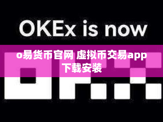 o易货币官网 虚拟币交易app下载安装