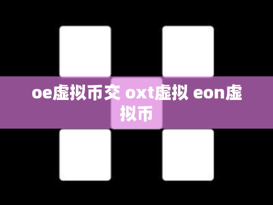 oe虚拟币交 oxt虚拟 eon虚拟币