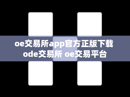 oe交易所app官方正版下载 ode交易所 oe交易平台
