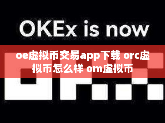 oe虚拟币交易app下载 orc虚拟币怎么样 om虚拟币
