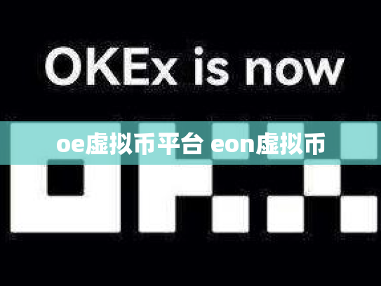 oe虚拟币平台 eon虚拟币