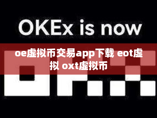 oe虚拟币交易app下载 eot虚拟 oxt虚拟币