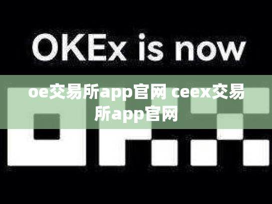 oe交易所app官网 ceex交易所app官网