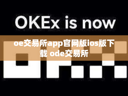 oe交易所app官网版ios版下载 ode交易所