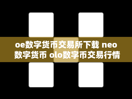 oe数字货币交易所下载 neo 数字货币 olo数字币交易行情