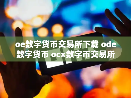 oe数字货币交易所下载 ode数字货币 ocx数字币交易所