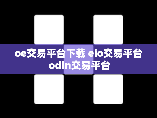 oe交易平台下载 eio交易平台 odin交易平台