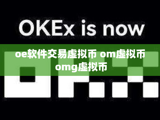 oe软件交易虚拟币 om虚拟币 omg虚拟币