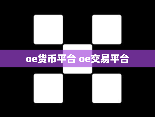oe货币平台 oe交易平台