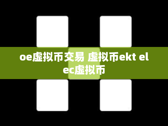oe虚拟币交易 虚拟币ekt elec虚拟币