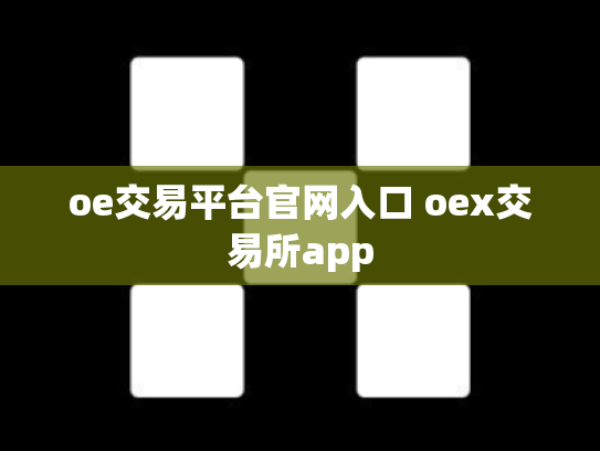 oe交易平台官网入口 oex交易所app