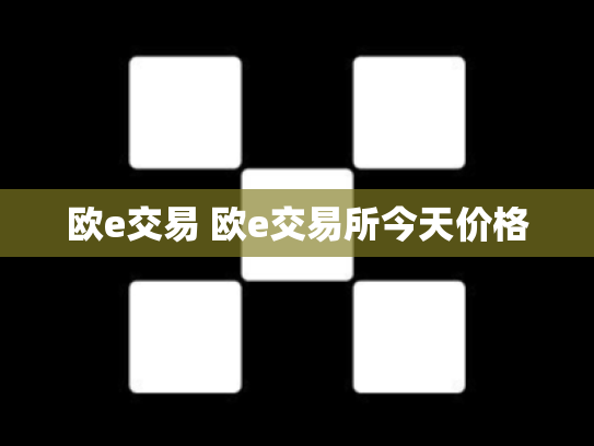 欧e交易 欧e交易所今天价格
