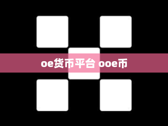 oe货币平台 ooe币