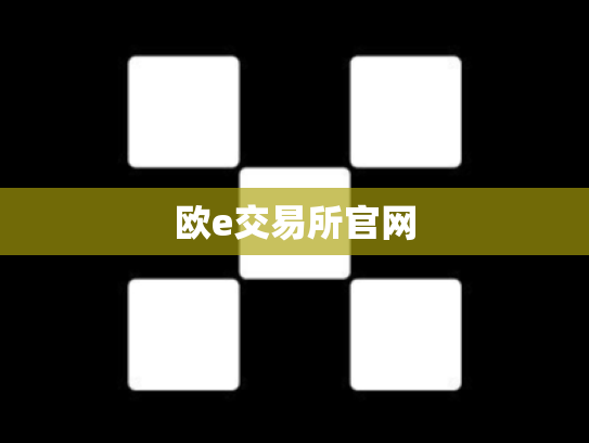 欧e交易所官网