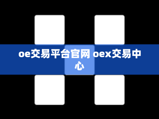 oe交易平台官网 oex交易中心