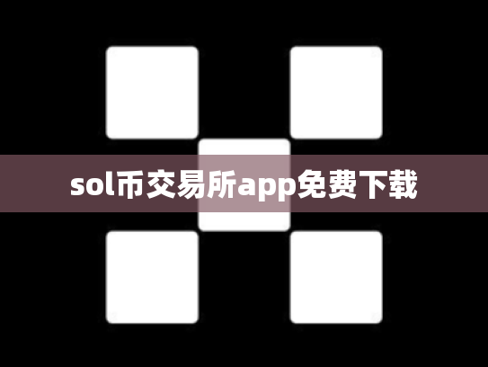sol币交易所app免费下载