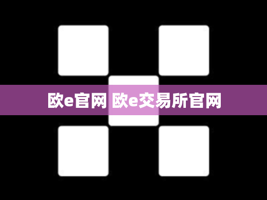 欧e官网 欧e交易所官网