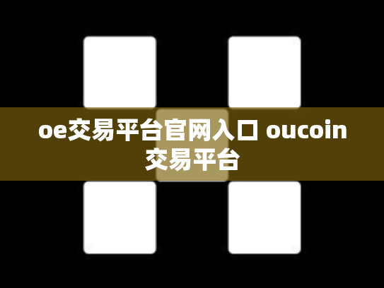 oe交易平台官网入口 oucoin交易平台