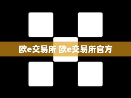 欧e交易所 欧e交易所官方