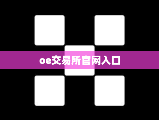 oe交易所官网入口