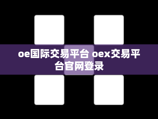 oe国际交易平台 oex交易平台官网登录