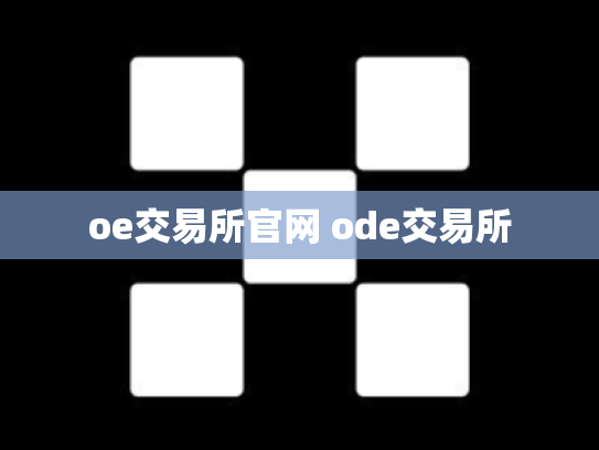 oe交易所官网 ode交易所