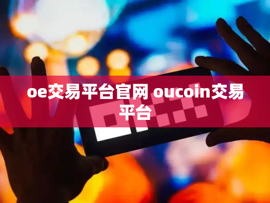 oe交易平台官网 oucoin交易平台