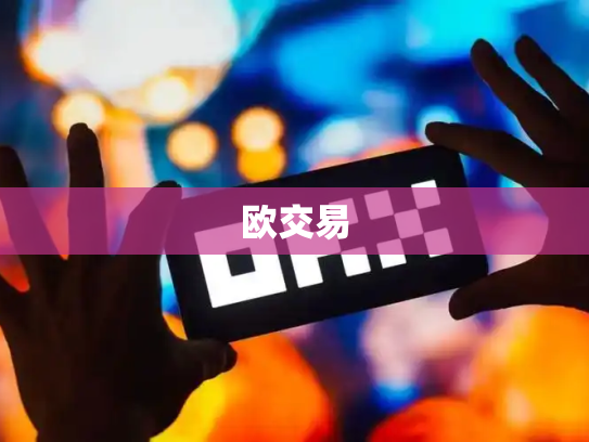 欧交易