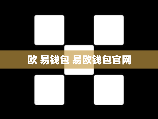 欧 易钱包 易欧钱包官网