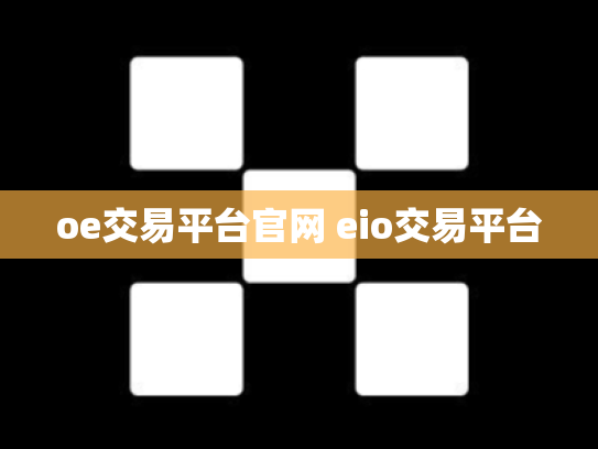 oe交易平台官网 eio交易平台